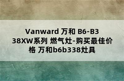 Vanward 万和 B6-B338XW系列 燃气灶-购买最佳价格 万和b6b338灶具